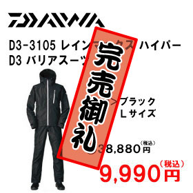 ダイワ D3-3105　レインマックス ハイパー D3 バリアスーツ