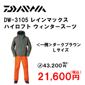 ダイワ DW-3105 レインマックス ハイロフト ウィンタースーツ