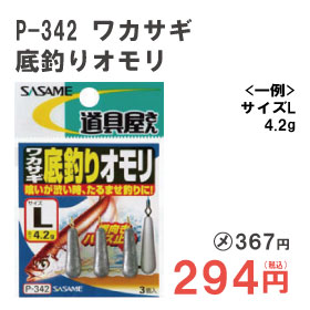 ささめ　ワカサギ底釣りオモリ