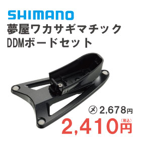 シマノ　夢屋ワカサギマチックDDMボードセット