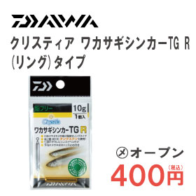 ダイワ　クリスティア　ワカサギシンカーTG　Rリングタイプ　金