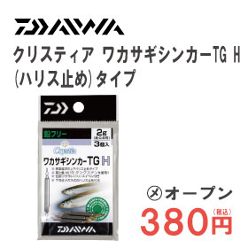 ダイワ　クリスティア　ワカサギシンカーTG　Hハリス止めタイプ