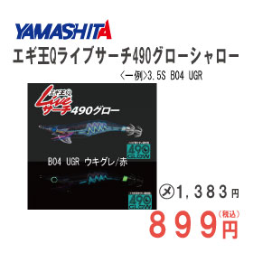 ヤマシタ エギ王Ｑライブサーチ490グローシャロー