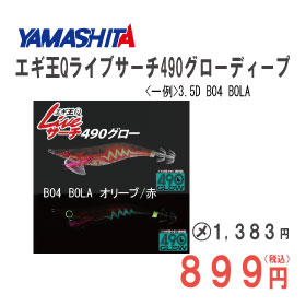 ヤマシタ エギ王Ｑライブサーチ490グローディープ