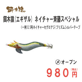 林釣漁具 餌木猿ネイチャー斉藤スペシャル