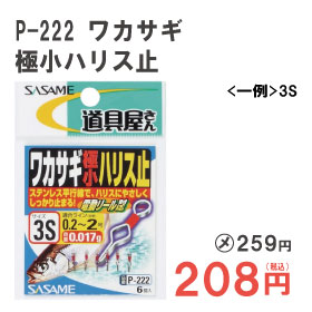 ささめ　ワカサギ極小ハリス止