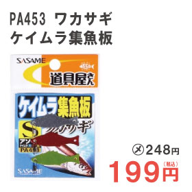 ささめ　ワカサギケイムラ集魚板