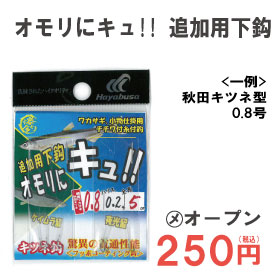 ハヤブサ　オモリにキュ!!　追加用下鈎