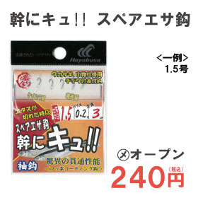 ハヤブサ　幹にキュ!!　スペアエサ下鈎