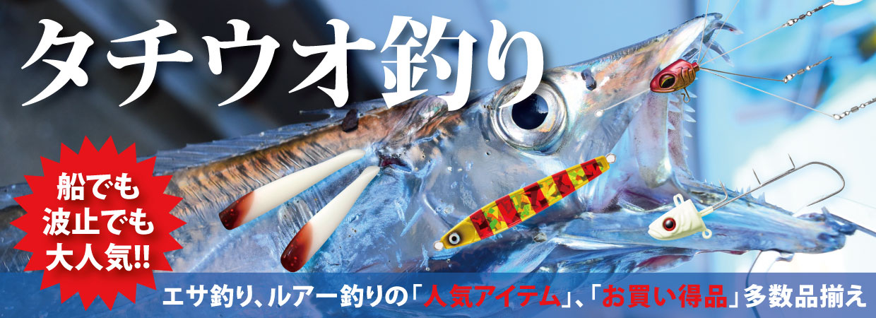 タチウオ釣り 船でも波止でも大人気!! エサ釣り、ルアー釣りの「人気アイテム」、「お買い得品」多数品揃え