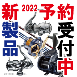 2022年新製品　ダイワ・シマノなど話題の新製品、続々入荷中！