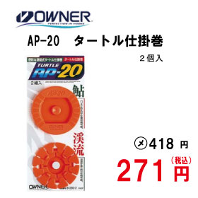 オーナー タートル仕掛巻　AP-20