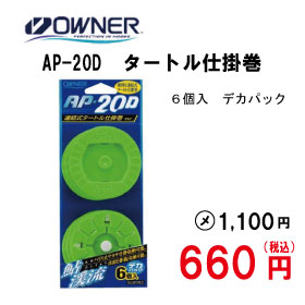 オーナー タートル仕掛巻　AP-20D