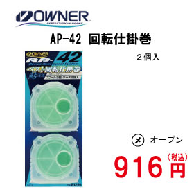 オーナー 回転仕掛巻　AP-42