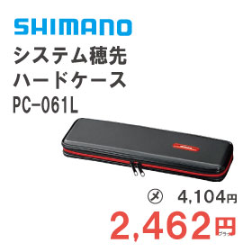 シマノ　システム穂先ハードケース