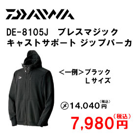 ダイワ DE-8105J　ブレスマジック キャストサポート ジップパーカ