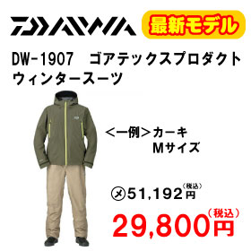 ダイワ DW-1907　ゴアテックス プロダクト ウィンタースーツ