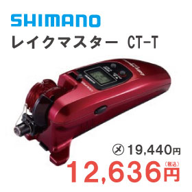 シマノ　レイクマスターCT-T