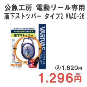 バリバス 公魚工房 電動リール専用 落下ストッパー タイプ2