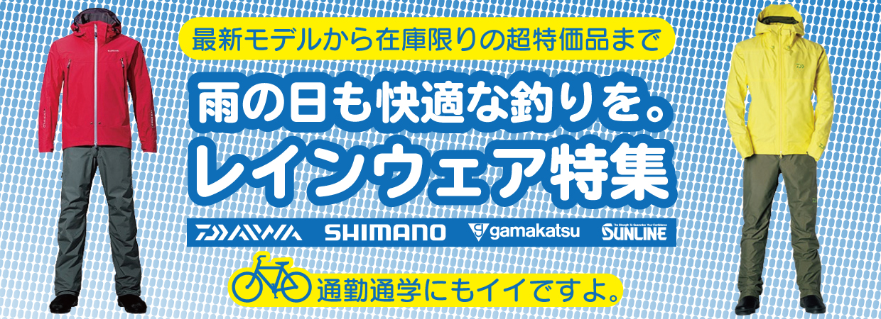 最新モデルから在庫限りの超特価品まで　雨の日も快適な釣りを。レインウェア特集