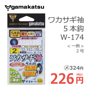 がまかつ W-174 ワカサギ袖5本鈎