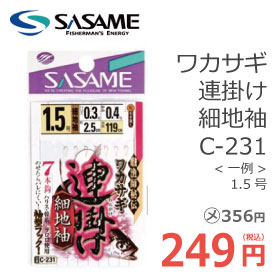 ササメ C-231 ワカサギ連掛け細地袖