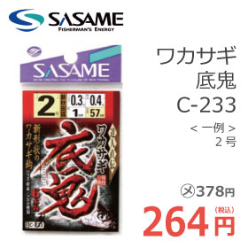 ササメ C-233 ワカサギ底鬼