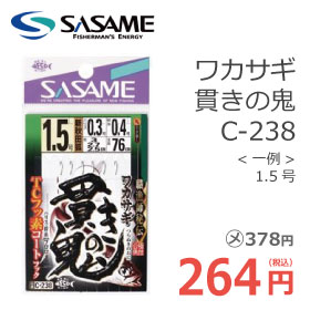 ササメ C-238 ワカサギ貫きの鬼
