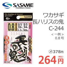 ササメ C-244 ワカサギ長ハリスの鬼