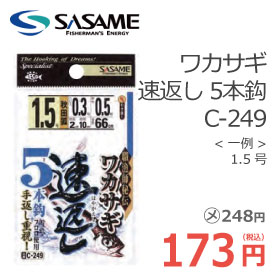 ササメ C-249 ワカサギ速返し5本鈎