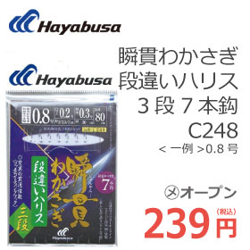 ハヤブサ C248 瞬貫わかさぎ段違いハリス3段　7本鈎