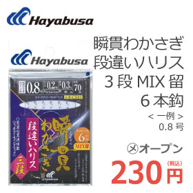 ハヤブサ C249 瞬貫わかさぎ段違いハリス3段　MIX留6本鈎