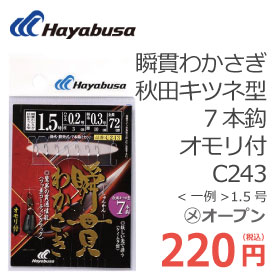 ハヤブサ C243 瞬貫わかさぎ秋田キツネ型7本鈎オモリ付