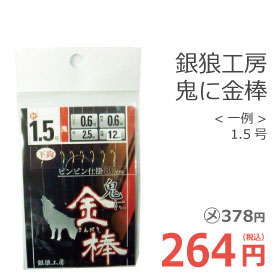 銀狼工房 鬼に金棒