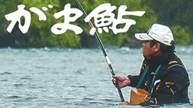 がまかつ鮎竿特集ページ