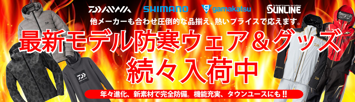 防寒ウェア特集ページ。ダイワ、シマノ、がまかつ、サンラインなど有名メーカー防寒ウェア・防寒グッズ特集