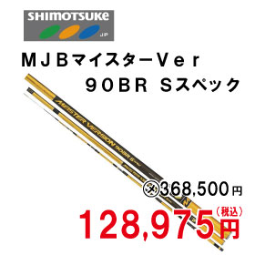 下野（シモツケ）ＭＪＢマイスターバージョン９０ＢＲ　Sスペック