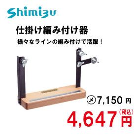 シミズ 仕掛け編み込み器