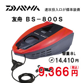 ダイワ　友舟　ＢＸ－８００Ｓ　レッド