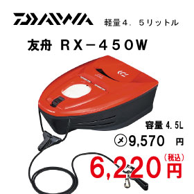 ダイワ　友舟　ＲＸ－４５０ｗ　レッド