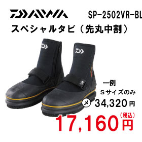 SP-2502VR-BL　スペシャルタビ