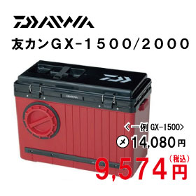 ダイワ友カンGX-1500/2000