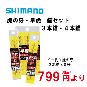 シマノ虎の牙・早虎　3本錨・4本錨セット