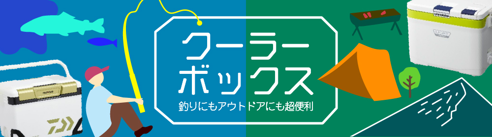 保冷力が決め手！お買い得商品多数取り揃え　ダイワ シマノ クーラーボックス特集