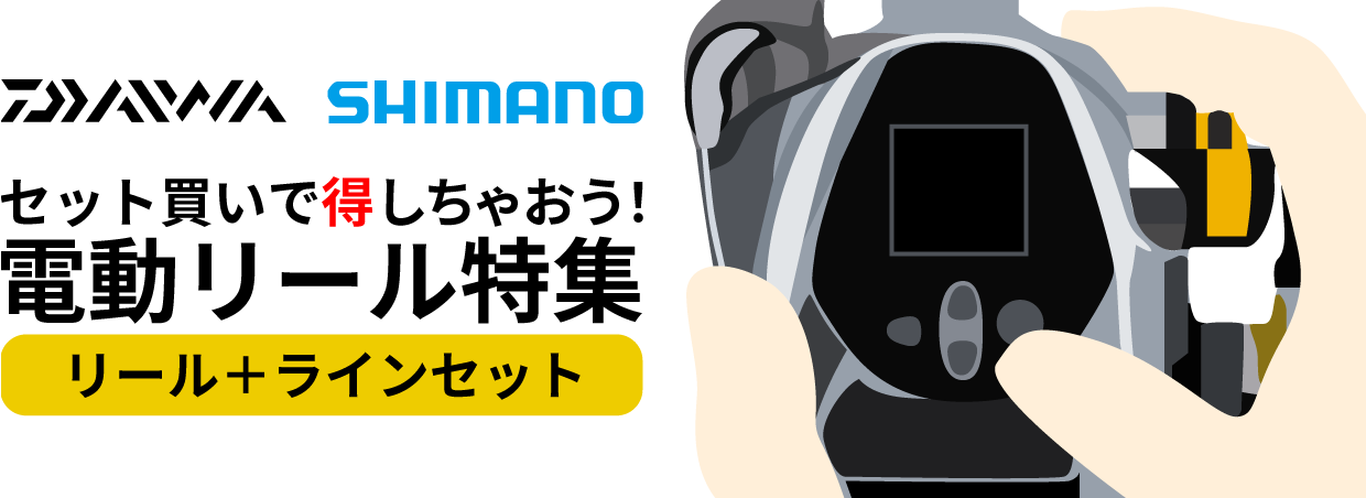 ダイワ、シマノ、電動リール特集