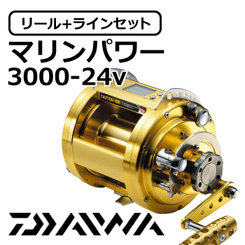 マリンパワー3000-24V　予約商品