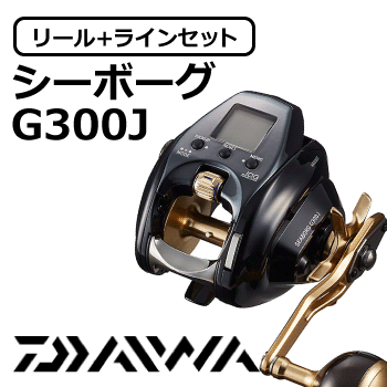 シーボーグG300J