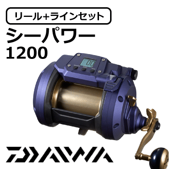 シーパワー1200