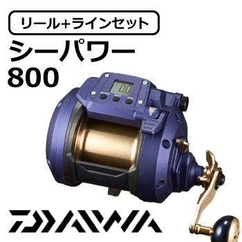 シーパワー800