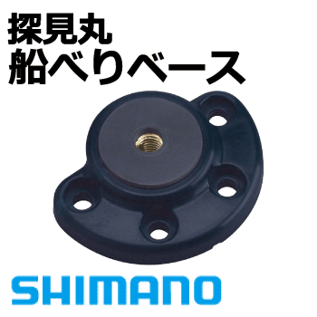 シマノ探見丸　船ベリベース